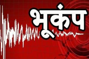 नेपाल में आया 5.1 तीव्रता का भूकंप, बिहार में भी कांपी धरती