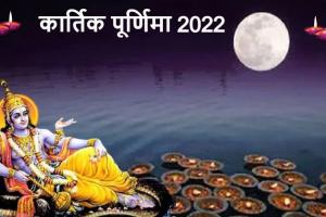 Kartik Purnima 2022: कब है कार्तिक पूर्णिमा स्नान? जानें पूजन का शुभ मुहूर्त और दीपदान का महत्व