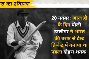 आज का इतिहास, 20 नवंबर: पॉली उमरीगर ने भारत की तरफ से टेस्ट क्रिकेट में बनाया पहला दोहरा शतक 