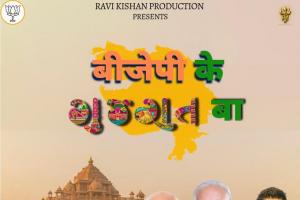 गुजरात चुनाव: रवि किशन का गाना ‘बीजेपी के गुजरात बा’ का टीजर रिलीज