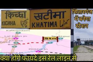 काशीपुर: भूमि नहीं मिलने से अटकी खटीमा-सितारगंज-किच्छा रेल परियोजना
