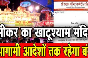 राजस्थान: सीकर का खाटू श्यामजी मंदिर आम लोगों के लिए बंद, जानिए वजह