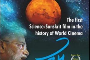 'यानम' विश्व सिनेमा के इतिहास में पहली संस्कृत- विज्ञान भाषा की फिल्म