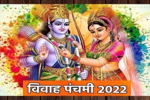 Vivah Panchami 2022: आज विवाह पंचमी पर बना सर्वार्थसिद्धि योग, जान लें शुभ-अशुभ मुहूर्त एवं राहुकाल 