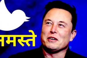 Elon Musk ने रोका Twitter पर '8 डॉलर में Blue Tick' प्‍लान!, आलोचकों से कहा- Namaste 