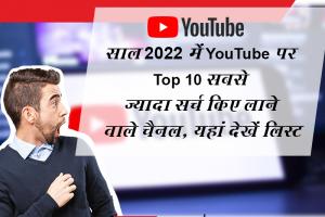 साल 2022 में YouTube पर Top 10 सबसे ज्यादा सर्च किए लाने वाले चैनल, यहां देखें लिस्ट