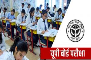 UP Board Exam: यूपी बोर्ड परीक्षा के लिए अयोध्या में बने 136 केन्द्र, लिस्ट जारी
