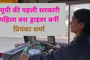 Video : पति की मौत..बच्चों की जिम्मेदारी ने बनाया प्रियंका को यूपी की पहली सरकारी महिला बस ड्राइवर