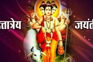 Dattatreya Jayanti 2022: कल मनाई जाएगी दत्तात्रेय जयंती, जानें महत्व और पूजा विधि