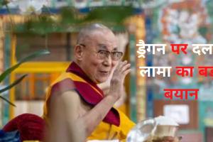 भारत-चीन विवाद पर तिब्बतियों के सबसे बड़े धर्मगुरु दलाई लामा का आया बड़ा बयान, ड्रैगन पर कह दी ये बात