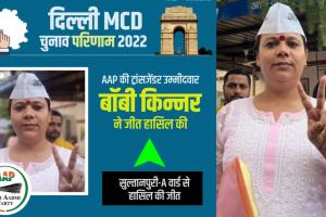 MCD चुनाव 2022 : AAP की सुल्तानपुरी ए से ट्रांसजेंडर उम्मीदवार बॉबी ने दर्ज की जीत