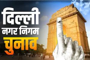 दिल्ली नगर निगम चुनाव परिणाम 2022: MCD में AAP, 15 साल बाद BJP को मात, देखें किस सीट पर कौन जीता? 
