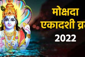Mokshada Ekadashi 2022: आज है मोक्षदा एकादशी व्रत, इन बातों का रखें विशेष ख्याल