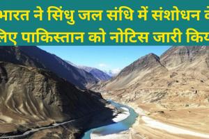 Indus Water Treaty : भारत ने सिंधु जल संधि में संशोधन के लिए पाकिस्तान को नोटिस जारी किया 
