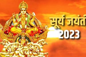 Surya Jayanti 2023: आज है सूर्य उपासना का दिन, जानिए पूजा विधि और कथा