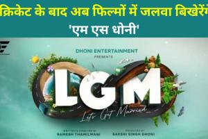 LGM : M S Dhoni के प्रोडक्शन हाउस की पहली फिल्म की हुई घोषणा, देखिए स्टार कास्ट की लिस्ट 