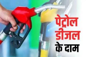 पेट्रोल और डीजल की कीमतें यथावत, जाने देश में पेट्रोल और डीजल की कीमतें