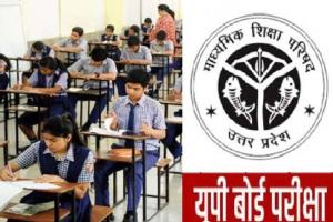 UP Board Exam: कुशीनगर के 1,19,370 परीक्षार्थी 178 केंद्रों पर देंगे बोर्ड परीक्षा