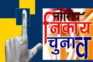 नगर निगम चुनाव: सहारनपुर की सभी 11 नगर निकायों की कमान संभालेंगे जिलाधिकारी