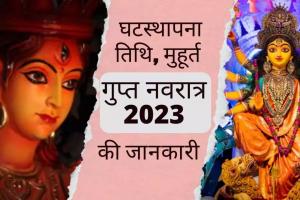 Gupt Navratri 2023 : माघ गुप्त नवरात्रि शुरू, जानें कलश स्थापना, शुभ मुहूर्त और पूजा विधि