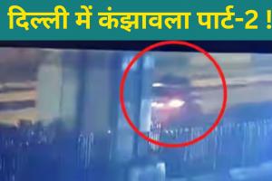 दिल्ली में कंझावला पार्ट-2 ! कार में फंसे स्कूटी सवार और साथी की गई जान, देखें VIDEO