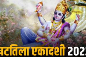 Shattila Ekadashi 2023 : जानिए कब है माघ मास की पहली एकादशी, व्रत की तारीख, शुभ मुहूर्त, पूजा विधि और महत्व