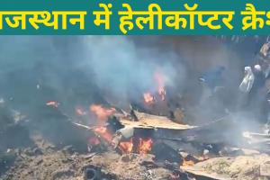 Video : राजस्थान के भरतपुर में हेलीकॉप्टर क्रैश, तकनीकी खराबी के चलते हादसा