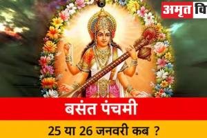 Basant Panchami 2023 : 25 या 26 जनवरी? कब है बसंत पंचमी, जानिए शुभ मुहूर्त और पूजन विधि