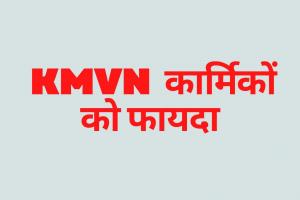 नैनीताल: KMVN कार्मिकों को एरियर के रूप में मिलेगी अतिरिक्त किश्त 