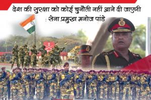 देश की सुरक्षा को कोई चुनौती नहीं आने दी जाएगी : सेना प्रमुख मनोज पांडे 