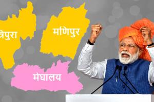 PM Modi ने त्रिपुरा, मणिपुर और मेघालय के स्थापना दिवस पर दी बधाई, निरंतर प्रगति की प्रार्थना की 