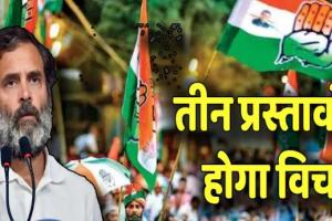 कांग्रेस महाधिवेशन के आखिरी दिन राहुल का संबोधन, तीन प्रस्तावों पर होगा विचार 