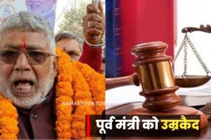 बिहार: पूर्व मंत्री रविन्द्र नाथ मिश्र को हत्या के मामले में उम्रकैद की सजा