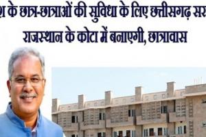 छात्र-छात्राओं की सुविधा के लिए छत्तीसगढ़ सरकार राजस्थान के कोटा में बनाएगी छात्रावास 