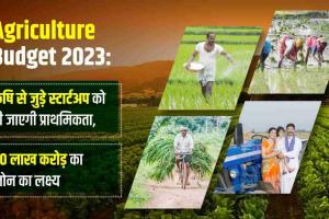 सरकार ने 2023-24 के लिए कृषि ऋण लक्ष्य 11 प्रतिशत बढ़ाकर किया 20 लाख करोड़ रुपये 