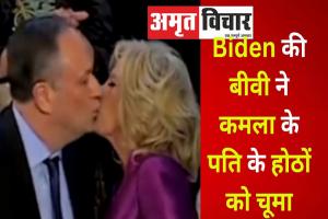 Lip Lock : Joe Biden की बीवी ने कमला के पति के होठों पर किया Kiss, देखें Video