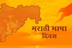 मराठी भाषा गौरव दिवस 27 फरवरी को, महाराष्ट्र के यशवंतराव प्रतिष्ठान में होगा आयोजन 