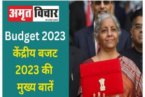 Union Budget 2023-23 : केंद्रीय बजट 2023 की मुख्य बातें क्या हैं?