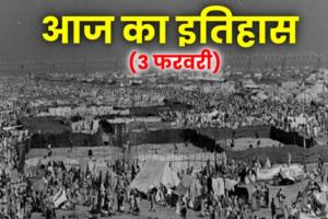 03 फरवरी : 1954 में प्रयाग कुंभ में भगदड़ मचने से 500 लोगों की गई थी जान, जानिए आज का इतिहास 