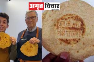 Video: बिल गेट्स ने बनाई रोटी और घी चपोड़कर खाई...मोदी बोले- बाजरा भी ट्रेंड में है 