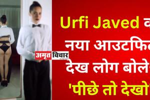 Urfi Javed का नया आउटफिट देख लोग बोले- 'पीछे तो देखो'