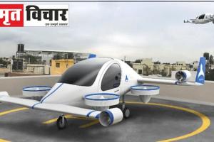 ये है हेलीकॉप्टर से भी तेज उड़ने वाली इलेक्ट्रिक टैक्सी, IIT मद्रास के स्टार्टअप ने बनाई 