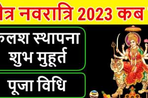 Chaitra Navratri 2023 : जानिए कब से शुरू हो रही है चैत्र नवरात्रि? नोट कर लें डेट, पूजा विधि और कलश स्थापना का शुभ मुहूर्त