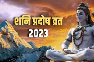 Shani Pradosh Vrat 2023 : शनि प्रदोष व्रत के दिन जरूर करें ये उपाय, भोलेनाथ करेंगे हर इच्छा पूरी