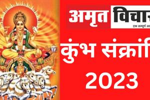 Kumbh Sankranti 2023: जानिए कब मनाई जाएगी कुंभ संक्रांति, सूर्य देव की मिलेगी कृपा, ऐसे करें पूजा