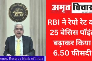 RBI ने रेपो रेट को 25 बेसिस पॉइंट बढ़ाकर किया 6.50 फीसदी, लगातार छठी बढ़ोतरी
