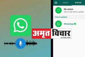 WhatsApp ने Status के लिए लॉन्च किए नए फीचर्स, 30 सेकेंड के वॉइस नोट्स लगा सकेंगे यूजर्स