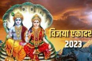 Vijaya Ekadashi 2023: जानिए कब है विजया एकादशी? इस शुभ मुहूर्त में करें भगवान विष्णु की पूजा
