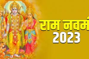 Ram Navami 2023 : जानिए किस दिन मनाया जाएगा राम जन्मोत्सव, शुभ मुहूर्त, महत्त्व और मंत्र
