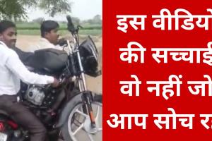 Video : बाइक पर उठा ले गए मोटरसाइकिल, लोगों को लगा देशी जुगाड़, लेकिन सच्चाई यहां है  